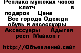 Реплика мужских часов AMST   клатч Baellerry Italy в подарок! › Цена ­ 2 990 - Все города Одежда, обувь и аксессуары » Аксессуары   . Адыгея респ.,Майкоп г.